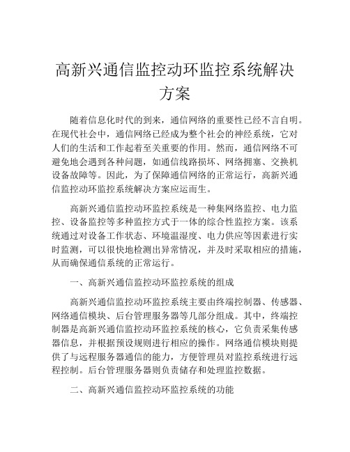 高新兴通信监控动环监控系统解决方案