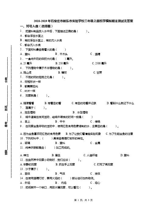 2018-2019年石家庄市新乐市实验学校三年级上册科学模拟期末测试无答案