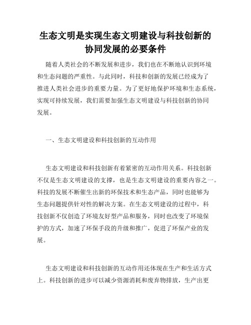 生态文明是实现生态文明建设与科技创新的协同发展的必要条件