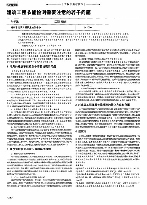建筑工程节能检测需要注意的若干问题