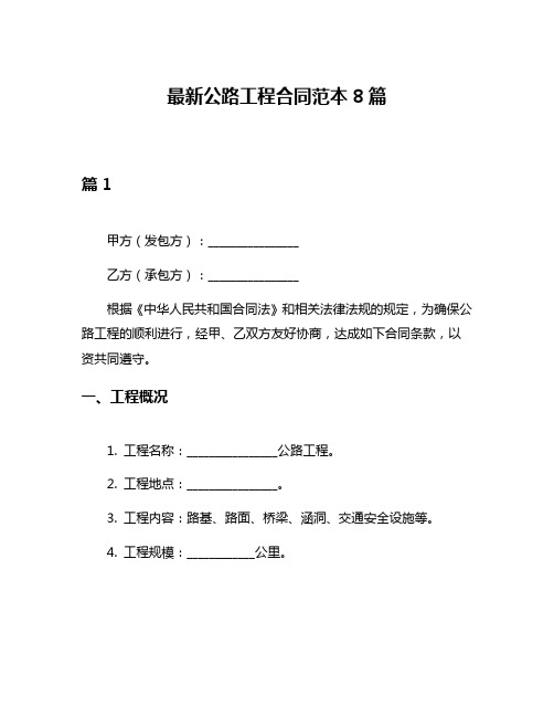 最新公路工程合同范本8篇