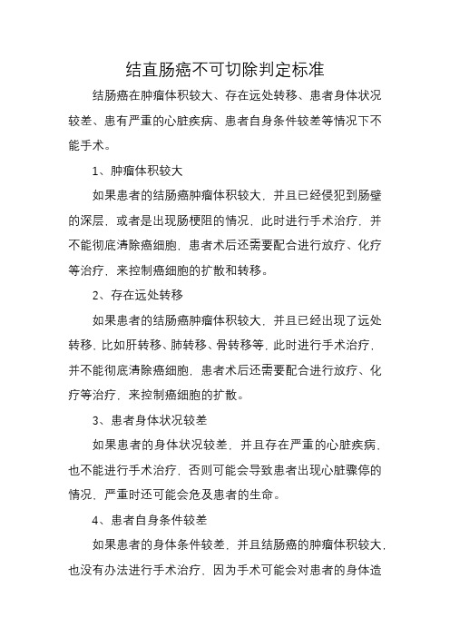 结直肠癌不可切除判定标准