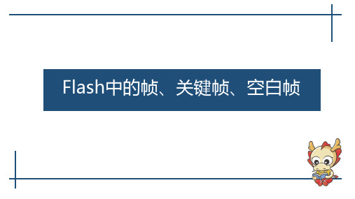 Flash中的帧、关键帧、空白帧