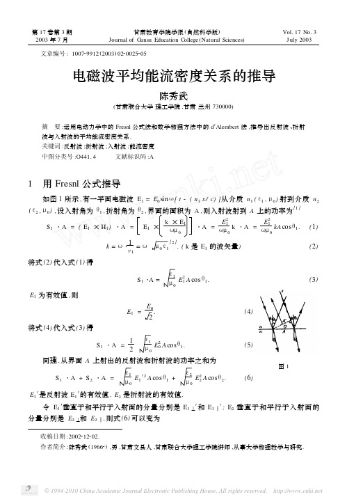 电磁波平均能流密度关系的推导