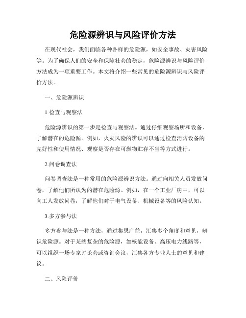 危险源辨识与风险评价方法