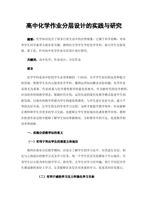 高中化学作业分层设计的实践与研究