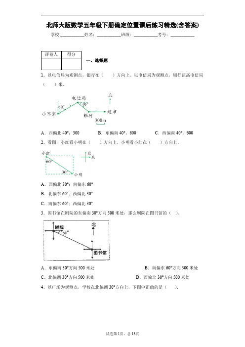 北师大版数学五年级下册确定位置课后练习精选(含答案)2