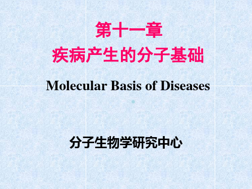 疾病产生的分子基础