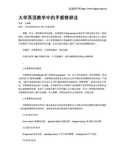 大学英语教学中的矛盾修辞法