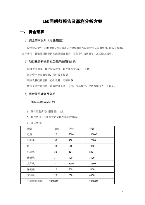 LED照明灯运营方案doc