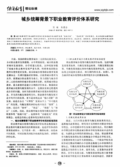 城乡统筹背景下职业教育评价体系研究