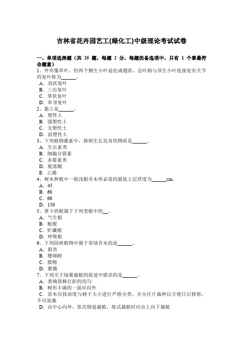 吉林省花卉园艺工(绿化工)中级理论考试试卷