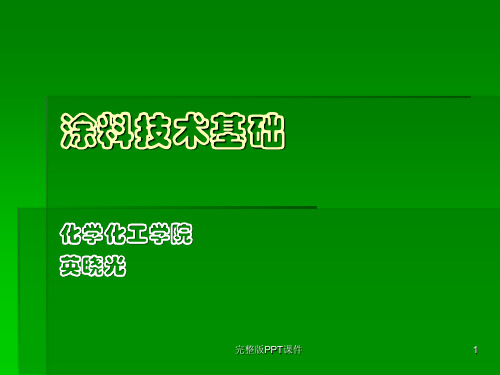 涂料技术基础 第二章4ppt课件