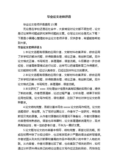 毕业论文老师评语通用15篇