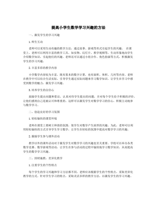 提高小学生数学学习兴趣的方法