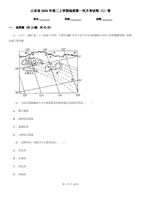 山东省2020年高二上学期地理第一次月考试卷(I)卷