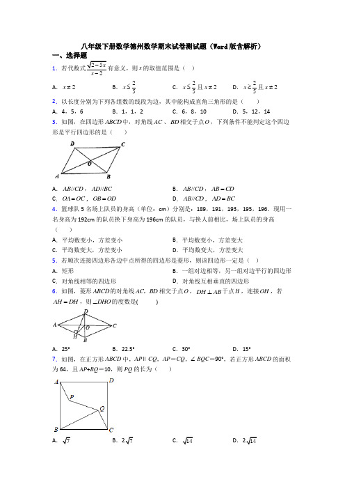 八年级下册数学德州数学期末试卷测试题(Word版含解析)