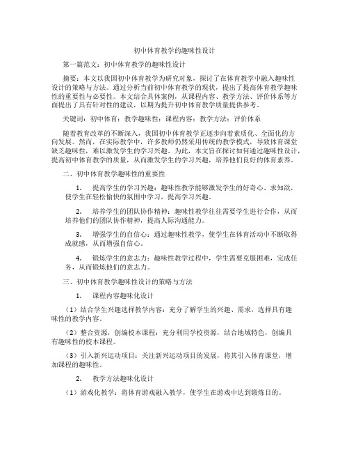 初中体育教学的趣味性设计(含示范课课程设计、学科学习情况总结)