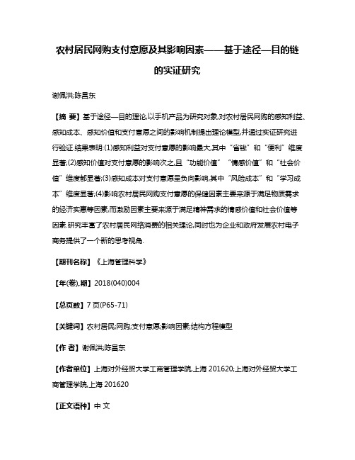 农村居民网购支付意愿及其影响因素——基于途径—目的链的实证研究