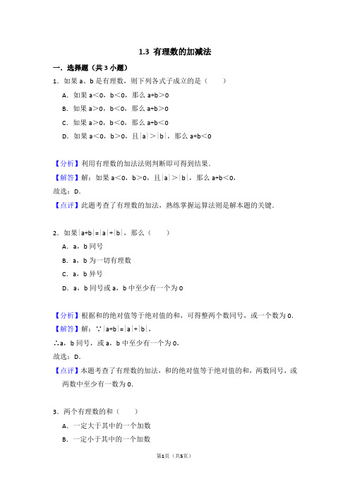 初一数学易错题(教师版) 1.3 有理数的加减法