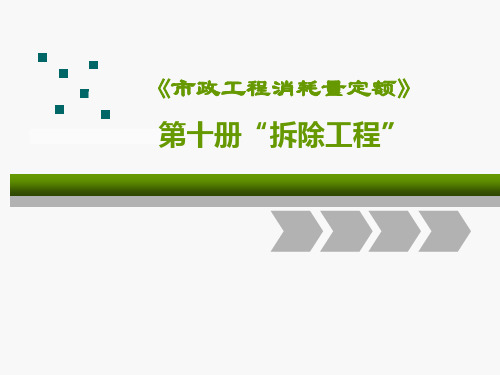 市政《拆除工程》消耗量定额宣贯20150906