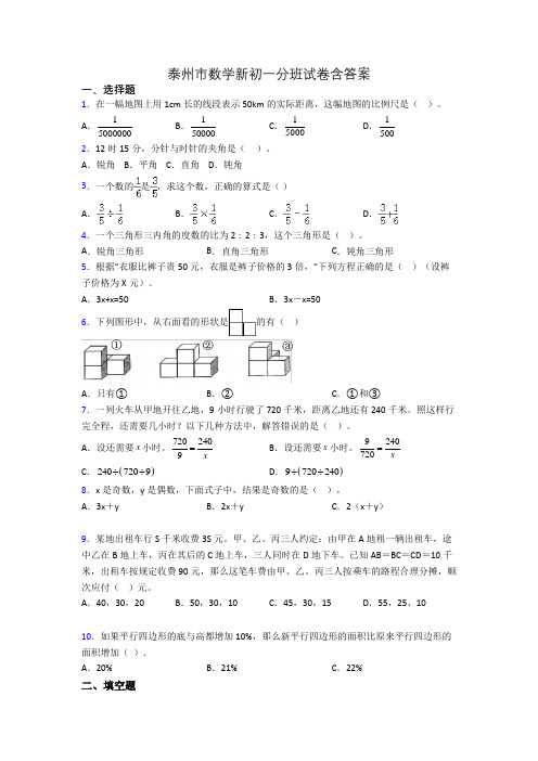 泰州市数学新初一分班试卷含答案