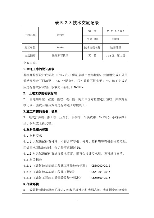 技术交底(地基处理)