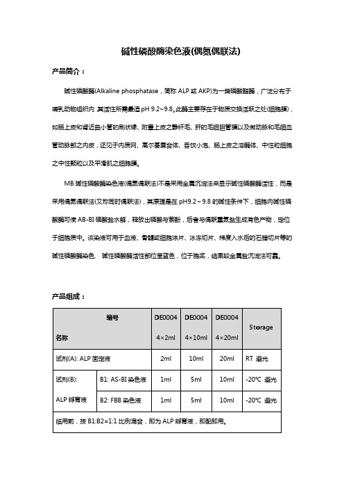 碱性磷酸酶染色液(偶氮偶联法)