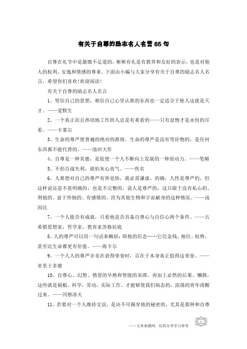 有关于自尊的励志名人名言65句