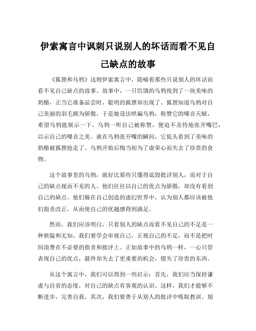 伊索寓言中讽刺只说别人的坏话而看不见自己缺点的故事