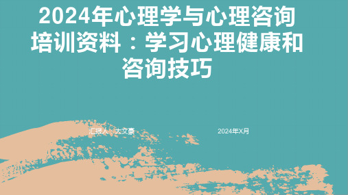 2024年心理学与心理咨询培训资料：学习心理健康和咨询技巧