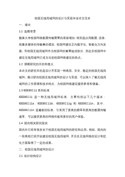 校园无线局域网的设计与实现毕业论文范本