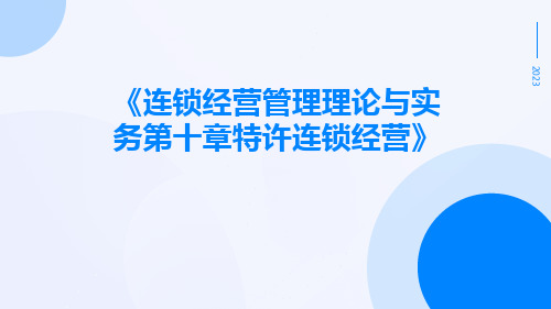 连锁经营管理理论与实务第十章特许连锁经营