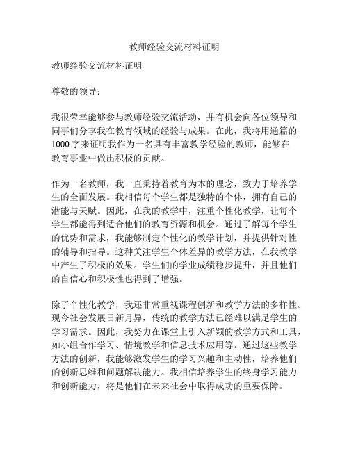 教师经验交流材料证明