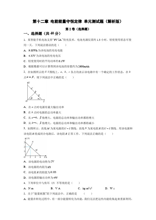 第十二章 电能 能量守恒定律 单元测试题(精品) 最新高二上学期人教版(2019)必修第三册