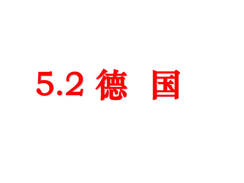 区域地理复习之德国ok ppt课件