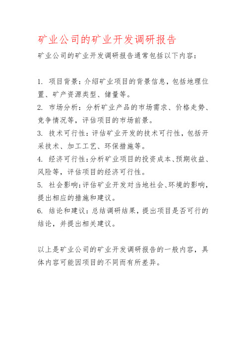 矿业公司的矿业开发调研报告