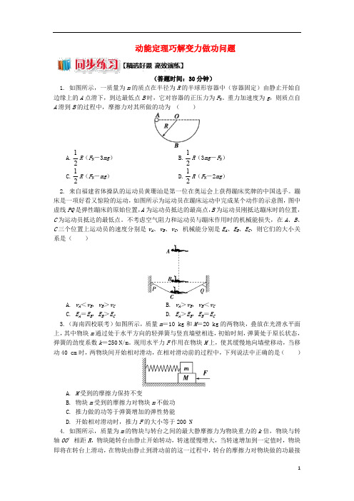 2018高中物理第七章机械能守恒定律7.8动能定理巧解变力做功问题练习新人教版必修220180820267