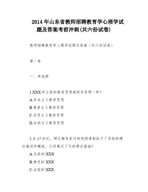 2014年山东省教师招聘教育学心理学试题及答案考前冲刺(共六份试卷)