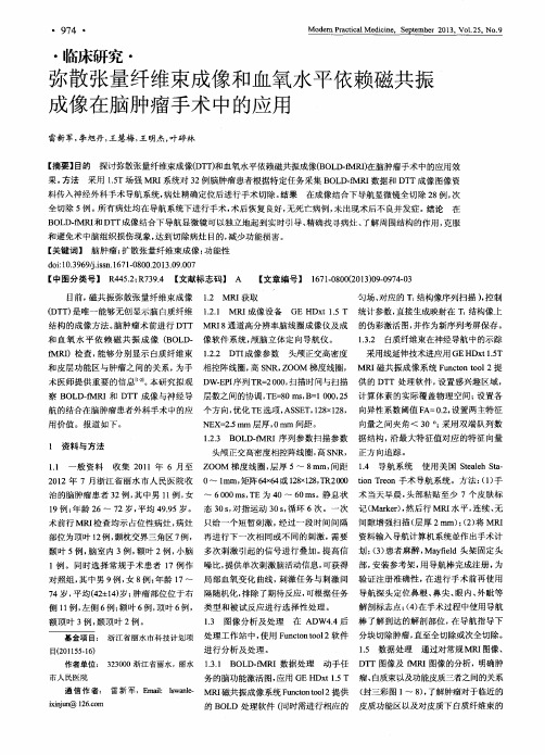 弥散张量纤维束成像和血氧水平依赖磁共振成像在脑肿瘤手术中的应用