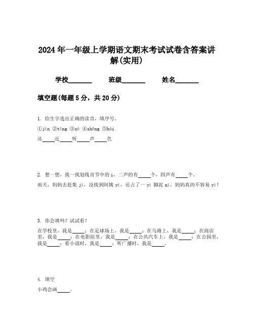 2024年一年级上学期语文期末考试试卷含答案讲解(实用)