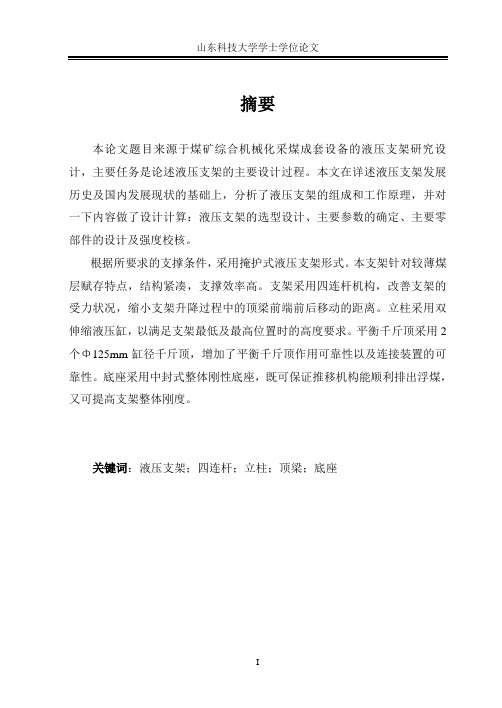 煤矿综合机械化采煤成套设备的液压支架研究设计毕业设计(论文)