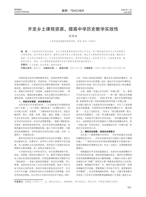 开发乡土课程资源,提高中学历史教学实效性