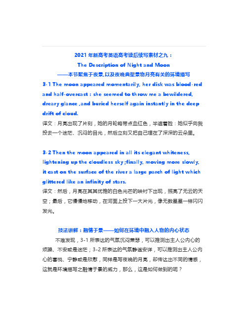 2021年新高考英语读后续写素材之九:TheDescriptionofNightandMoon