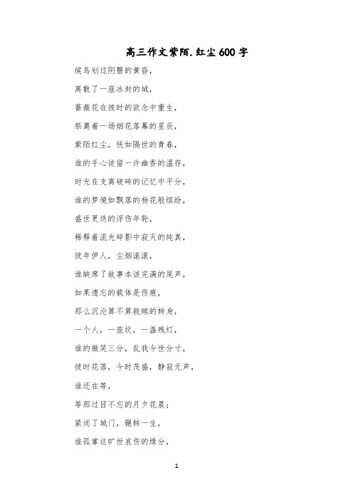 高三作文紫陌.红尘600字