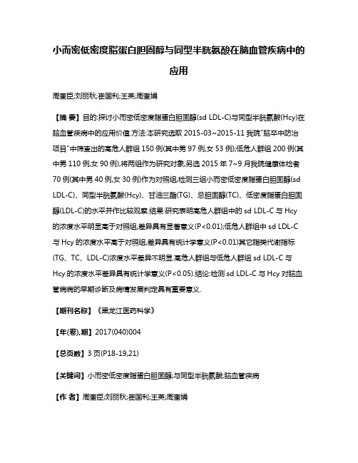 小而密低密度脂蛋白胆固醇与同型半胱氨酸在脑血管疾病中的应用