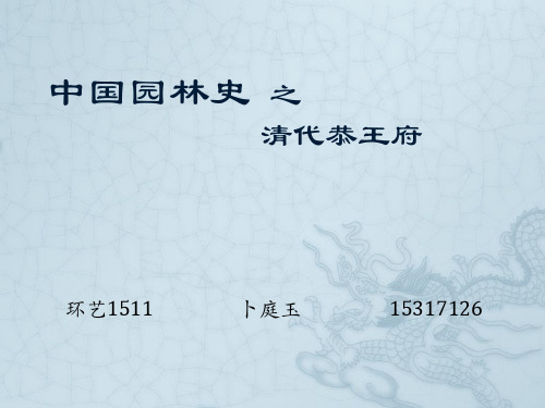 中国园林史之恭王府PPT34页