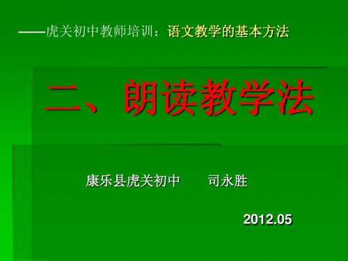 语文教学的基本方——1、朗读教学法