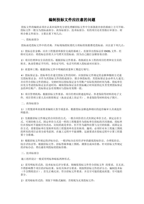 编制投标文件应注意的问题