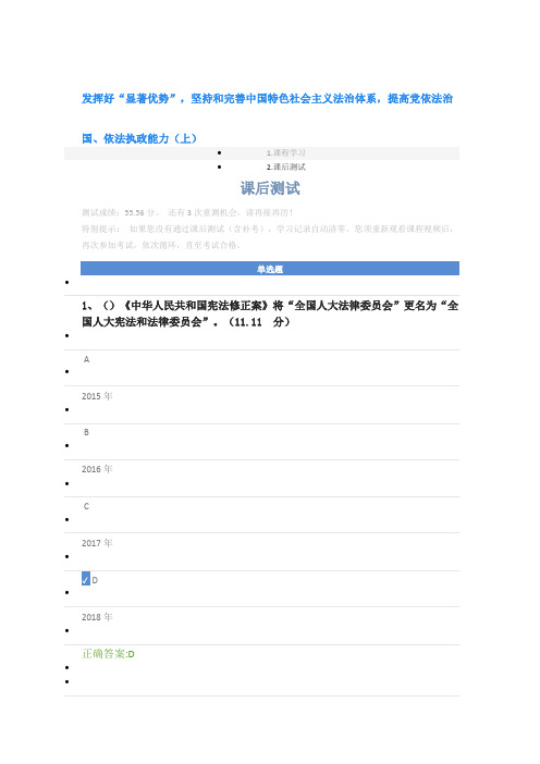 发挥好“显著优势”,坚持和完善中国特色社会主义法治体系,提高党依法治国、依法执政能力(上)课后测试